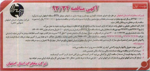 آگهی مناقصه , مناقصه عملیات نگهداری , بهسازی و بهینه سازی سایتهای موبایل