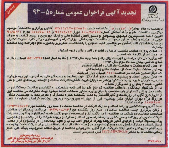 تجدید آگهی فراخوان عمومی , مناقصه عملیات تکمیلی زیرسازی قطعه 2/الف
