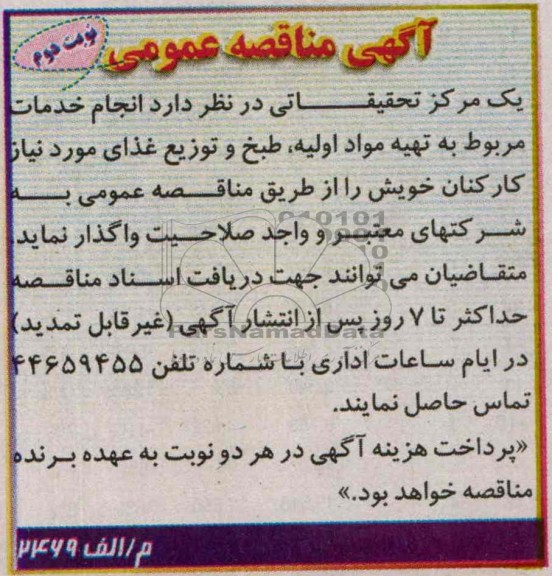 مناقصه عمومی , مناقصه تهیه مواد اولیه ، طبخ و توزیع غذای مورد نیاز کارکنان