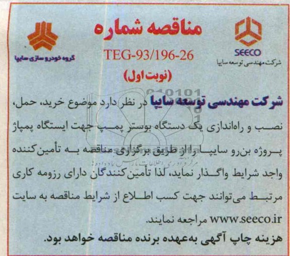 مناقصه , مناقصه خرید ، حمل ، نصب و راه اندازی یکدستگاه بوستر پمپ 