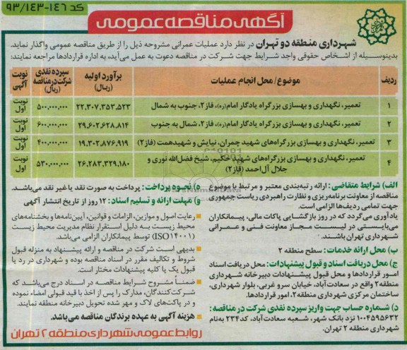 آگهی مناقصه عمومی , مناقصه تعمیر ، نگهداری و بهسازی بزرگراه 