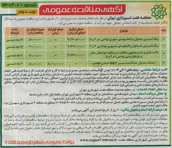 آگهی مناقصه عمومی , مناقصه رنگ آمیزی جداول و المان های شهری 