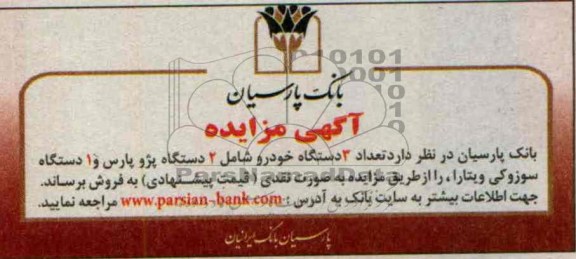 آگهی مزایده, مزایده سه دستگاه خودرو