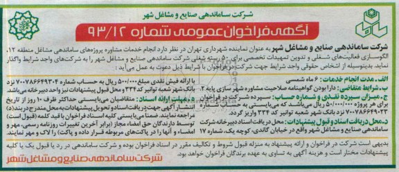 آگهی فراخوان عمومی, مناقصه انجام خدمات مشاوره پروژه های ساماندهی مشاغل