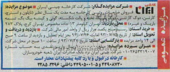 مزایده ,مزایده فروش ضایعات روتین کارخانه