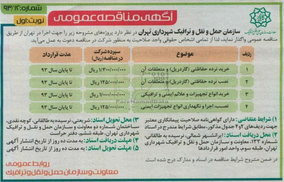 مناقصه عمومی , مناقصه خرید نرده حفاظتی (گاردریل