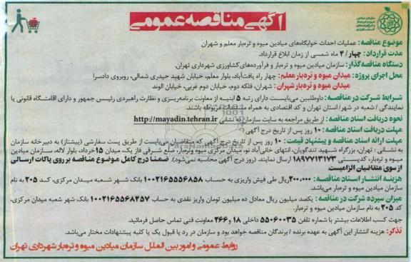 آگهی مناقصه عمومی , مناقصه عملیات احداث خوابگاه های میادین میوه و تره بار