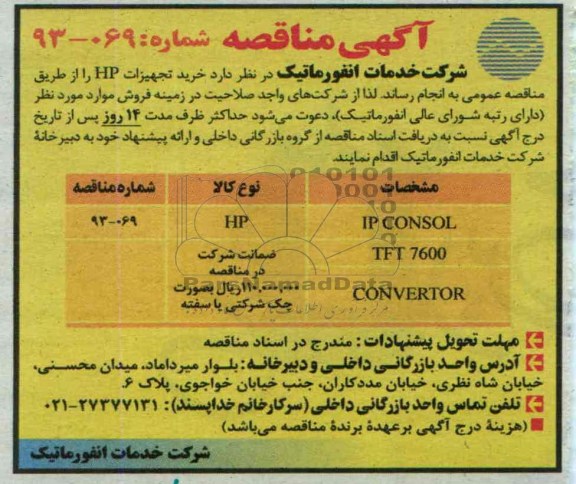 آگهی مناقصه , مناقصه خرید تجهیزات HP 