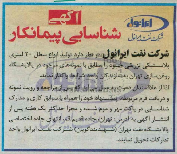 آگهی شناسایی پیمانکار , مناقصه تولید انواع سطل 20 لیتری پلاستیکی تزریقی 