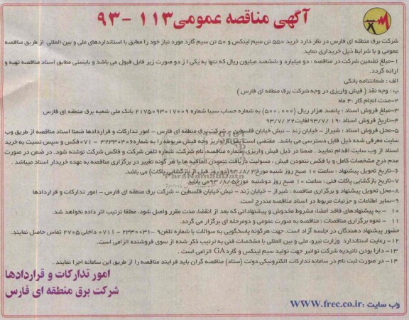 مناقصه عمومی , مناقصه  خرید 550 تن سیم لینکس و 50 تن سیم گارد 