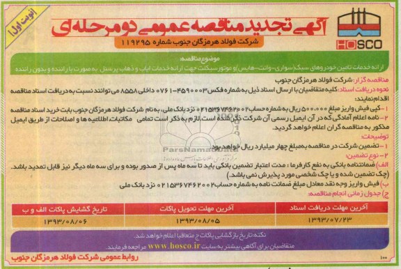 آگهی تجدید مناقصه عمومی دو مرحله ای , مناقصه ارائه خدمات تامین خودروهای سبک 
