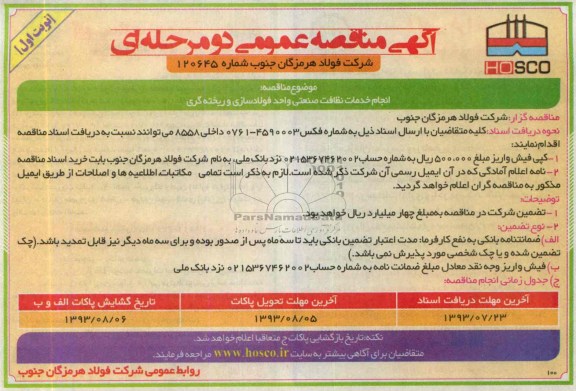 آگهی مناقصه عمومی دو مرحله ای , مناقصه انجام خدمات نظافت صنعتی 
