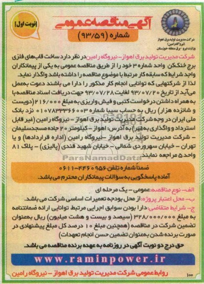 مناقصه عمومی , مناقصه عمومی ساخت قاب های فلزی برج خنک کن