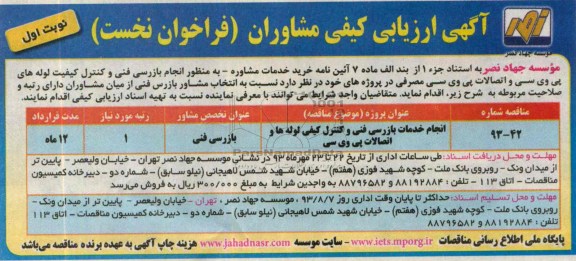 آگهی ارزیابی کیفی مشاوران (فراخوان نخست), مناقصه انجام خدمات بازرسی فنی 
