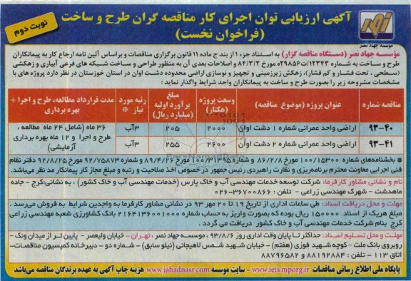 آگهی ارزیابی توان اجرای کار مناقصه گران, مناقصه  طراحی و ساخت شبکه های فرعی آبیاری و زهکشی