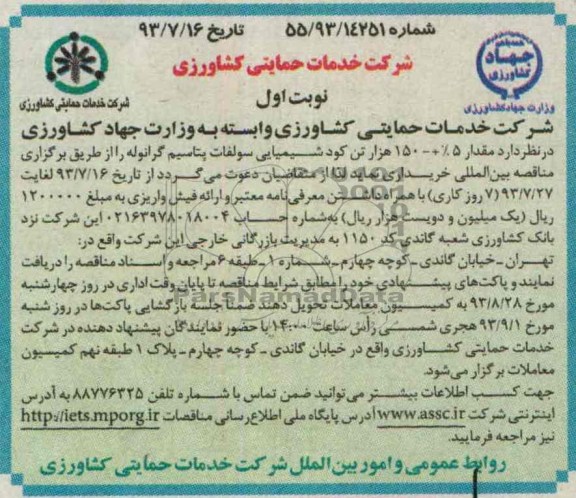مناقصه , مناقصه مقدار 5% + - 150 هزار تن کود شیمیایی سولفات پتاسیم گرانوله 