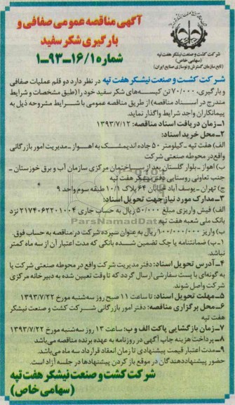 آگهی مناقصه عمومی , مناقصه دو قلم عملیات صفافی و بارگیری 70.000 تن 