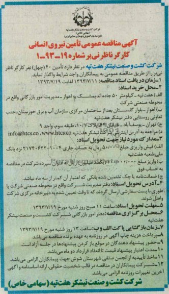 آگهی مناقصه عمومی , مناقصه تامین نیروی انسانی