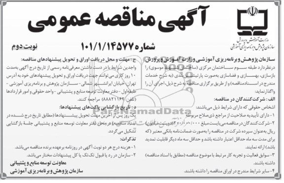 آگهی مناقصه عمومی , مناقصه بازسازی ، بهسازی و فضاسازی به صورت پارتیشن بندی