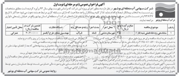 اگهی فراخوان عمومی دومرحله ای , مناقصه ساماندهی رودخانه فصلی 