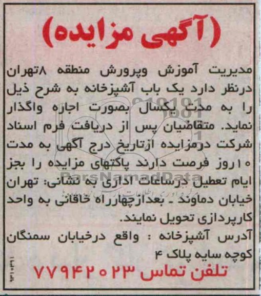 مزایده , مزایده یک باب آشپزخانه