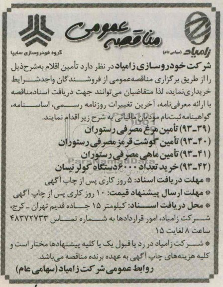 آگهی مناقصه عمومی , آگهی مناقصه عمومی تامین مرغ مصرفی