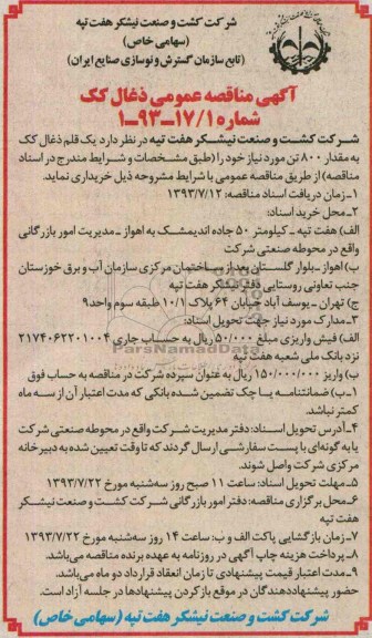آگهی مناقصه عمومی ذغال کک , مناقصه یک قلم ذغال کک 