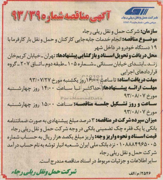 آگهی مناقصه , مناقصه انجام خدمات جابه جایی کارکنان و حمل و نقل بار