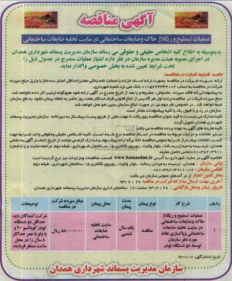 آگهی مناقصه, مناقصه عملیات تسطیح و ریگلاژ خاک و ضایعات ساختمانی 
