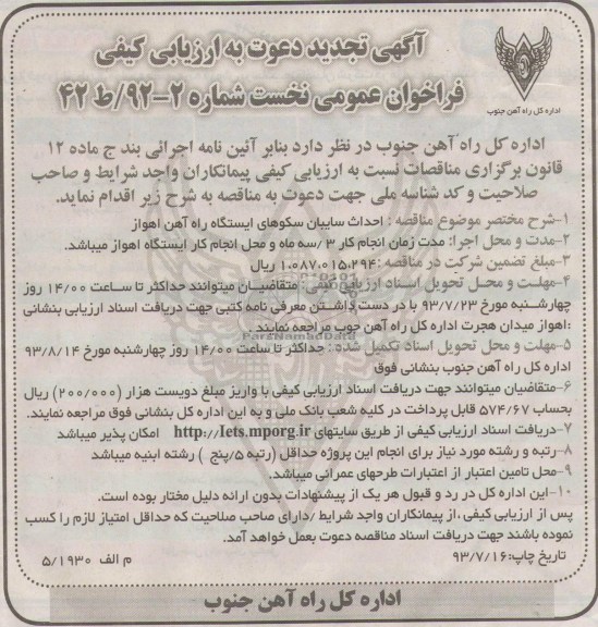 آگهی تجدید دعوت به ارزیابی کیفی فراخوان عمومی نخست , آگهی تجدید دعوت به ارزیابی کیفی فراخوان عمومی نخست احداث سایبان سکوهای ایستگاه راه آهن