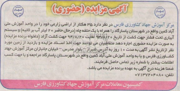 اگهی مزایده حضوری , مزایده 35 هکتار اراضی زارعی