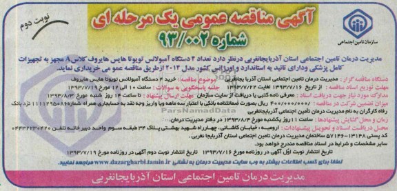 تعداد 4 دستگاه آمبولانس تویوتا هایس هایروف کلاس Aآگهی مناقصه عمومی یک مرحله ای , مناقصه 