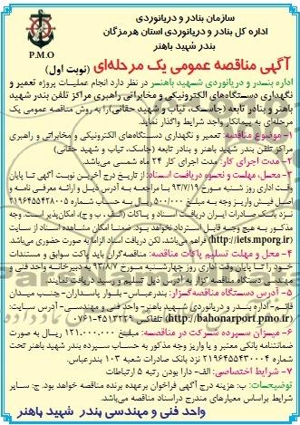 آگهی مناقصه عمومی یک مرحله ای , مناقصه نگهداری دستگاه های الکترونیکی و مخابراتی 
