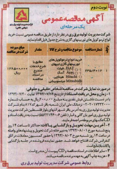 آگهی مناقصه عمومی, مناقصه مناقصه خرید انواع ترموکوپل های توربینهای گازی 