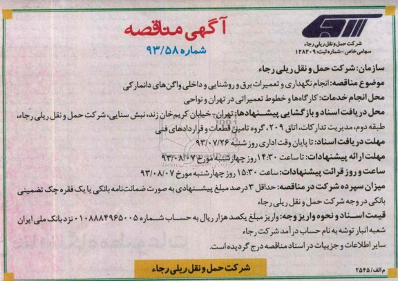 آگهی مناقصه, انجام نگهداری و تعمیرات برق و روشنایی و داخلی واگن های دانمارکی  