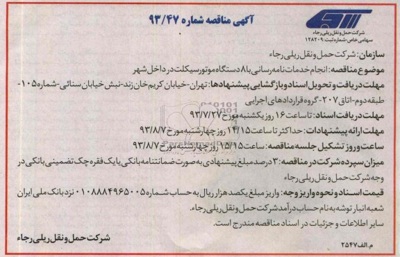 آگهی مناقصه , مناقصه انجام خدمات نامه رسانی با 8 دستگاه 