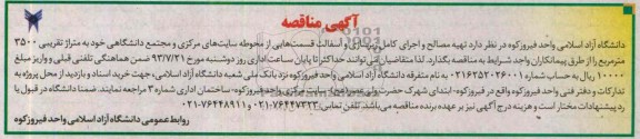 آگهی مناقصه, مناقصه  تهیه مصالح و اجرای کامل زیرسازی و آسفالت 