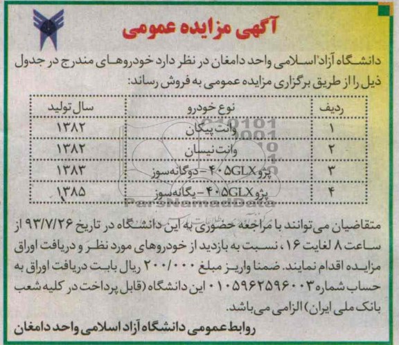 آگهی مزایده عمومی,مزایده وانت پیکان