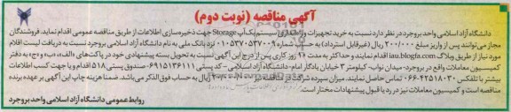 آگهی مناقصه , مناقصه خرید تجهیزات و راه اندازی سیستم بک آب STORAGE  جهت ذخیره سازی 