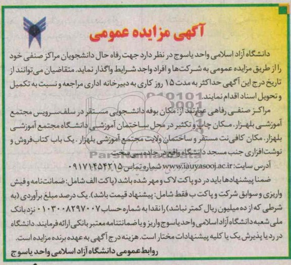 آگهی مزایده عمومی,مزایده مراکز صنفی