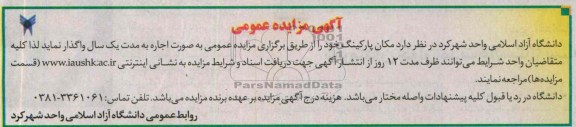 آگهی مزایده,مزایده مکان پارکینگ