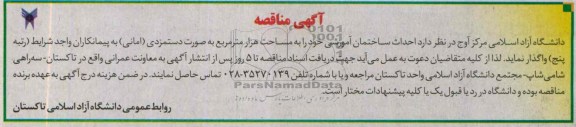 آگهی مناقصه , مناقصه احداث ساختمان آموزشی 