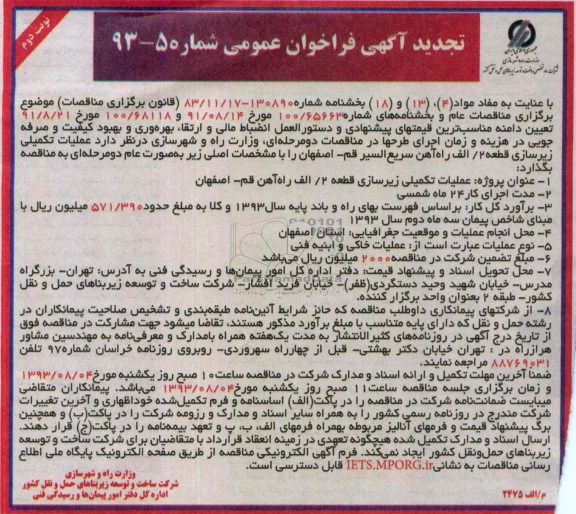 تجدید آگهی فراخوان عمومی , مناقصه عملیات تکمیلی زیرسازی قطعه 2/الف