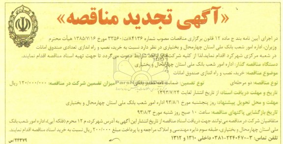 آگهی تجدید مناقصه , مناقصه خرید ، نصب و راه اندازی تعدادی صندوق امانات