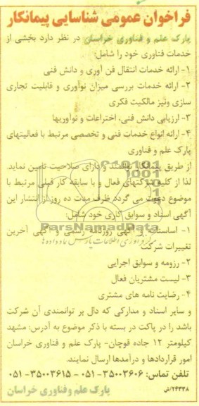 فراخوان عمومی شناسایی پیمانکار,مناقصه  ارائه خدمات انتقال فن آوری و دانش فنی
