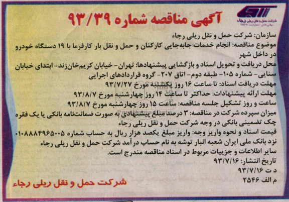 آگهی مناقصه , مناقصه  انجام خدمات جابجایی کارکنان و حمل و نقل بار کارفرما 