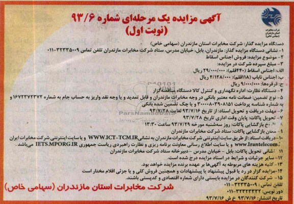 آگهی مزایده یک مرحله ای,مزایده فروش اجناس اسقاط