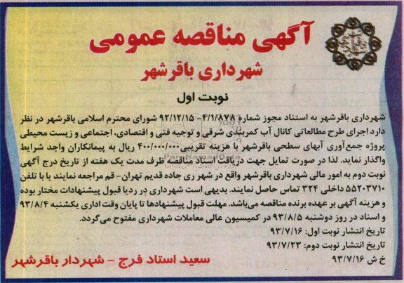 آگهی مناقصه عمومی, مناقصه اجرای طرح مطالعاتی کانال آب 