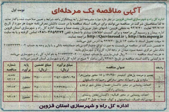 آگهی مناقصه یک مرحله ای,مناقصه تعمیر و مرمت پل  