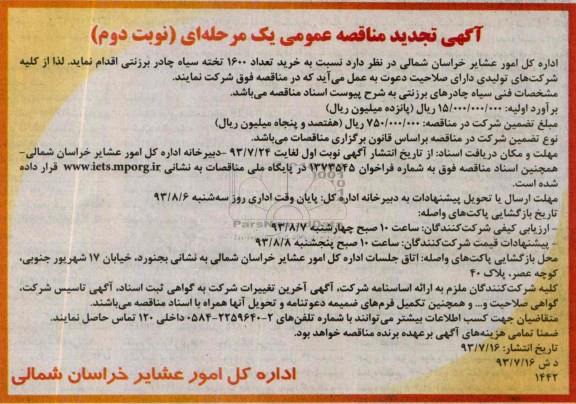 تجدید مناقصه عمومی یک مرحله ای , مناقصه  خرید تعداد 1600 تخته سیاه چادر برزنتی 